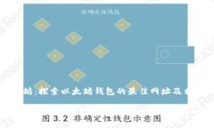 辉煌的以太坊：探索以太坊钱包的最佳网址及相