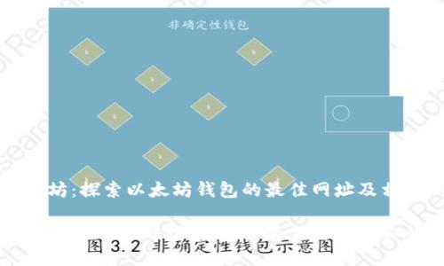辉煌的以太坊：探索以太坊钱包的最佳网址及相关知识

以太坊钱包网址及使用指南：安全存储与管理你的数字资产