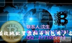 如何安全有效地配置虚拟币钱包用户名：全面指