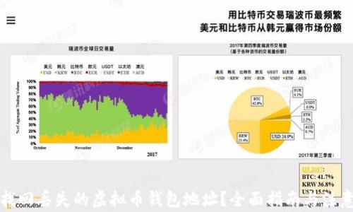 
如何找回丢失的虚拟币钱包地址？全面指南与注意事项