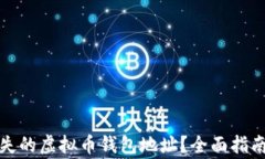 如何找回丢失的虚拟币钱包地址？全面指南与注