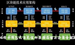 比特币钱包无法充值的原因及解决办法全解析