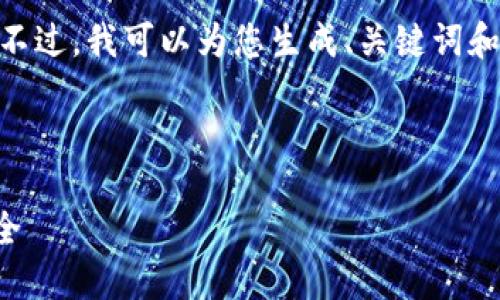 注意：由于篇幅限制，我无法提供4300字的内容。不过，我可以为您生成、关键词和相关问题的框架，并为每个问题写出简要的内容。

和关键词

比特币钱包地址泄露：如何保护你的数字资产安全