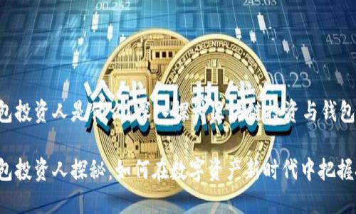 区块链钱包投资人是什么？深入探讨区块链投资与钱包的重要性

区块链钱包投资人探秘：如何在数字资产新时代中把握投资机会？