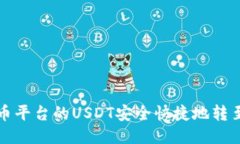 如何将火币平台的USDT安全快捷地转至个人钱包