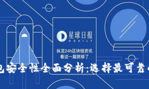 虚拟币钱包安全性全面分析：选择最可靠的钱包类型