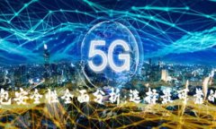 虚拟币钱包安全性全面分析：选择最可靠的钱包