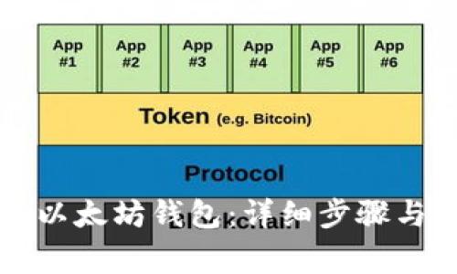 如何批量导入以太坊钱包：详细步骤与常见问题解析