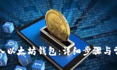 如何批量导入以太坊钱包：详细步骤与常见问题解析