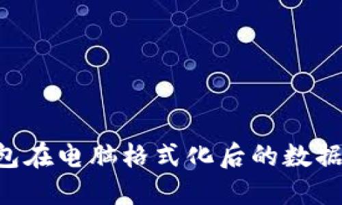 如何处理比特币钱包在电脑格式化后的数据丢失问题：全面指南