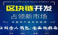  虚拟币转让到个人钱包：全面的指南与注意事项