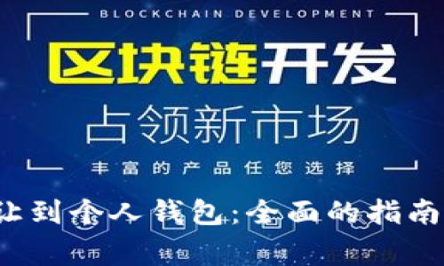  虚拟币转让到个人钱包：全面的指南与注意事项
