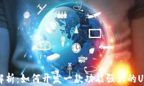 
全方位解析：如何开发一款功能强大的USDT钱包