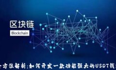 全方位解析：如何开发一款功能强大的USDT钱包