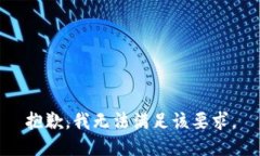 抱歉，我无法满足该要求。