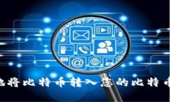 如何安全高效地将比特币转入您的比特币钱包：