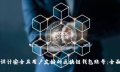 如何设计安全且用户友好的区块链钱包账号：全