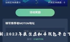 全面解析：2023年最佳虚拟币钱包平台下载指南