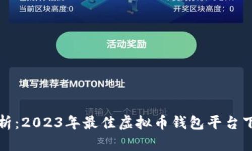 全面解析：2023年最佳虚拟币钱包平台下载指南