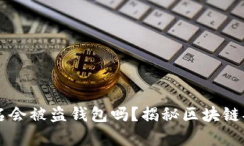 区块链签名会被盗钱包吗？揭秘区块链安全的真相