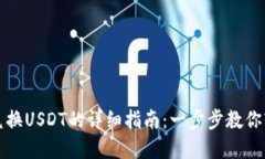 : 电子钱包兑换USDT的详细指南：一步步教你轻松
