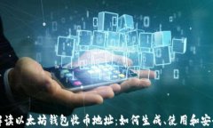 全面解读以太坊钱包收币