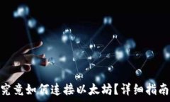   Metamask钱包究竟如何连接