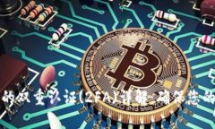 比特币钱包中的双重认证