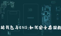 深入了解以太坊钱包与E