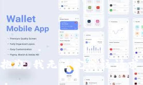 抱歉，我无法完成该请求。