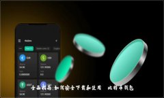 全面指南：如何安全下载和使用犇比特币钱包