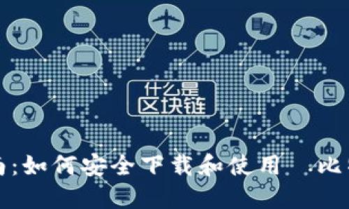 全面指南：如何安全下载和使用犇比特币钱包