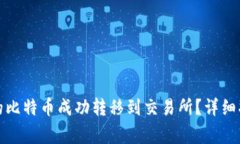 如何将钱包中的比特币成功转移到交易所？详细