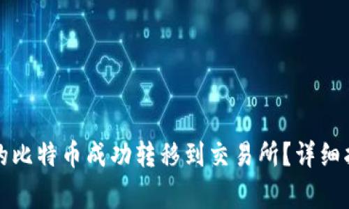 如何将钱包中的比特币成功转移到交易所？详细指南与注意事项