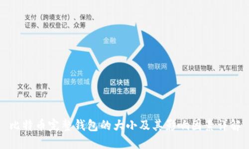 比特币完整钱包的大小及其影响因素详解