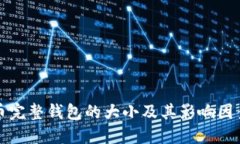 比特币完整钱包的大小及其影响因素详解