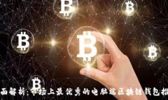   全面解析：市场上最优秀