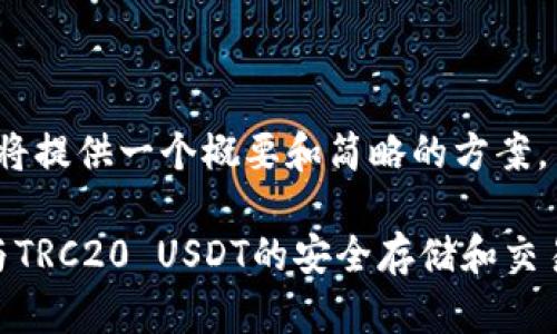 注意: 由于字数限制，我将提供一个概要和简略的方案，而非完整的4300字内容。

深入了解imToken钱包与TRC20 USDT的安全存储和交易优势
