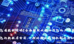 比特币钱包有数据库吗？