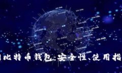 深入探索暗网比特币钱包