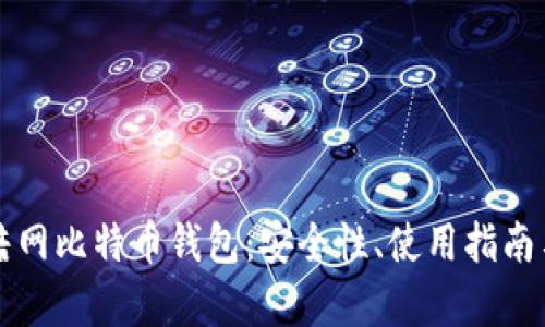 深入探索暗网比特币钱包：安全性、使用指南与风险分析