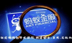 全面解析区块链定制钱包