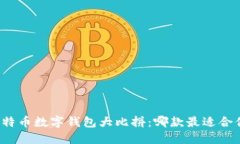比特币数字钱包大比拼：