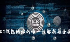 : USDT钱包地址的唯一性解