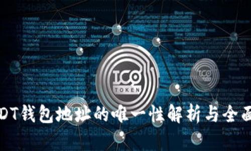 : USDT钱包地址的唯一性解析与全面指南