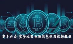 新手必看：完整比特币硬