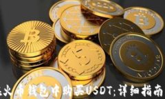 如何在火币钱包中购买USDT：详细指南与技巧