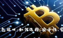 全方位解析USDT钱包端口：如何选择、安全性、常
