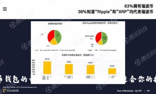 比特币钱包的开发语言揭秘：如何选择最适合你的技术栈