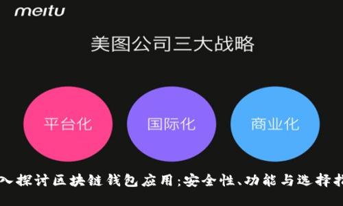 深入探讨区块链钱包应用：安全性、功能与选择指南